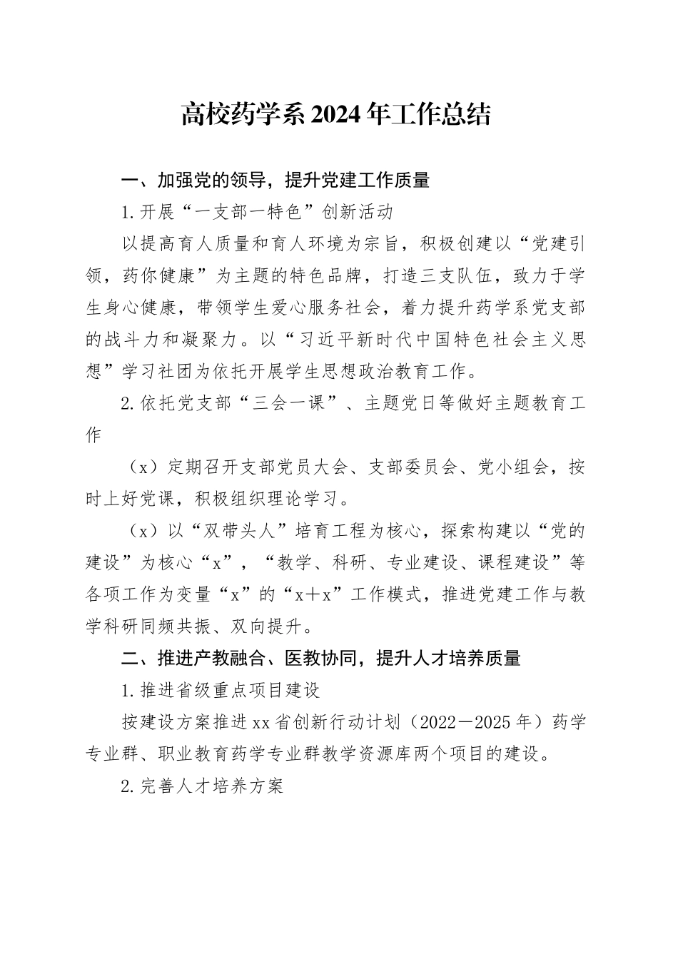 高校药学系2024年工作总结_第1页