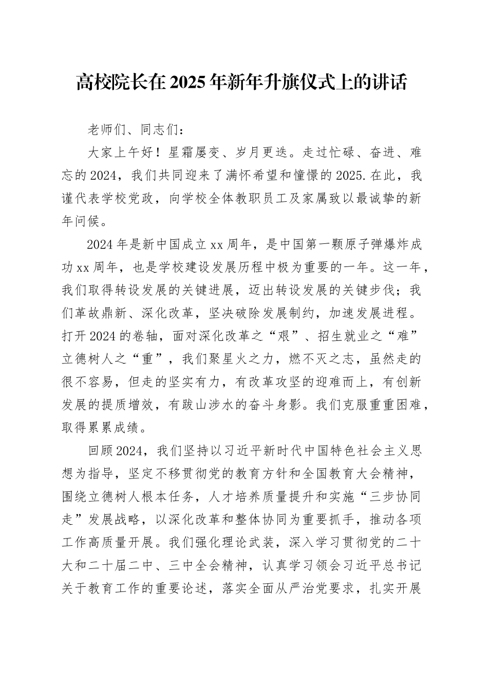 高校院长在2025年新年升旗仪式上的讲话_第1页