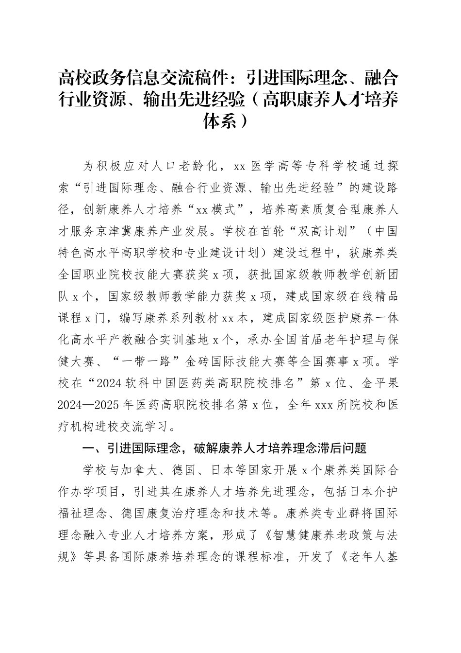 高校政务信息交流稿件：引进国际理念、融合行业资源、输出先进经验（高职康养人才培养体系）_第1页