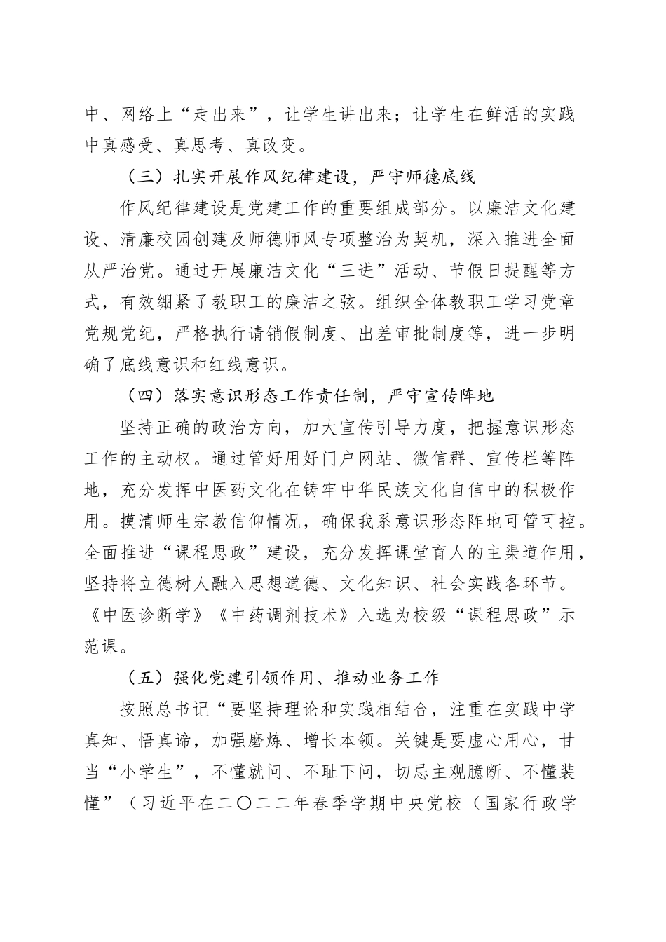 高校中医药系党总支书记抓党建工作述职报告_第2页