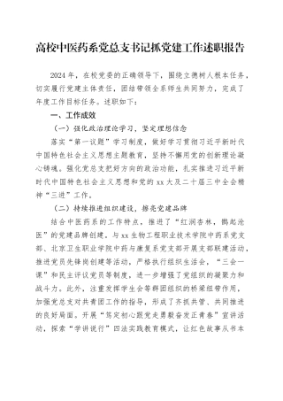 高校中医药系党总支书记抓党建工作述职报告