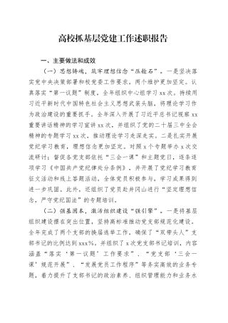 高校抓基层党建工作述职报告