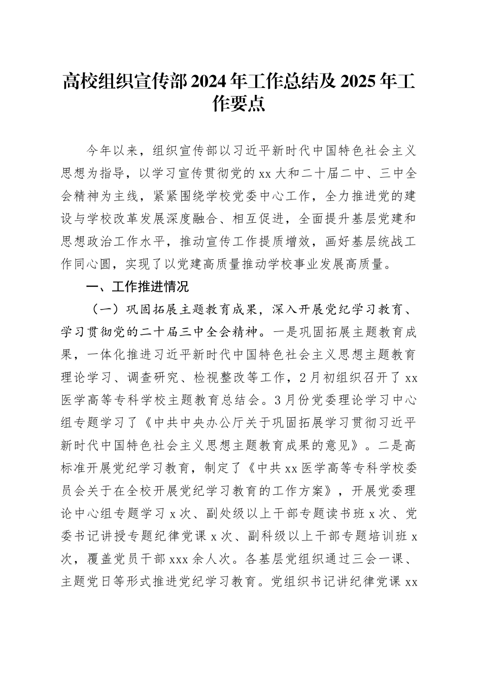 高校组织宣传部2024年工作总结及2025年工作要点_第1页