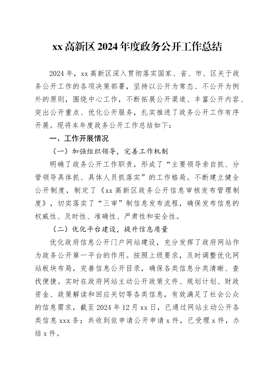 高新区2024年度政务公开工作总结_第1页