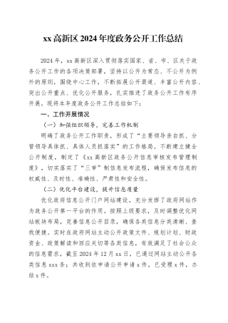 高新区2024年度政务公开工作总结