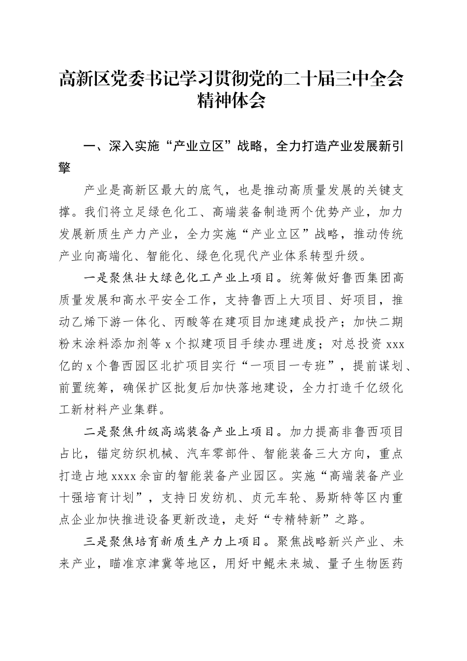高新区党委书记学习贯彻党的二十届三中全会精神体会_第1页