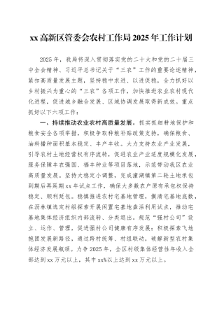 高新区管委会农村工作局2025年工作计划