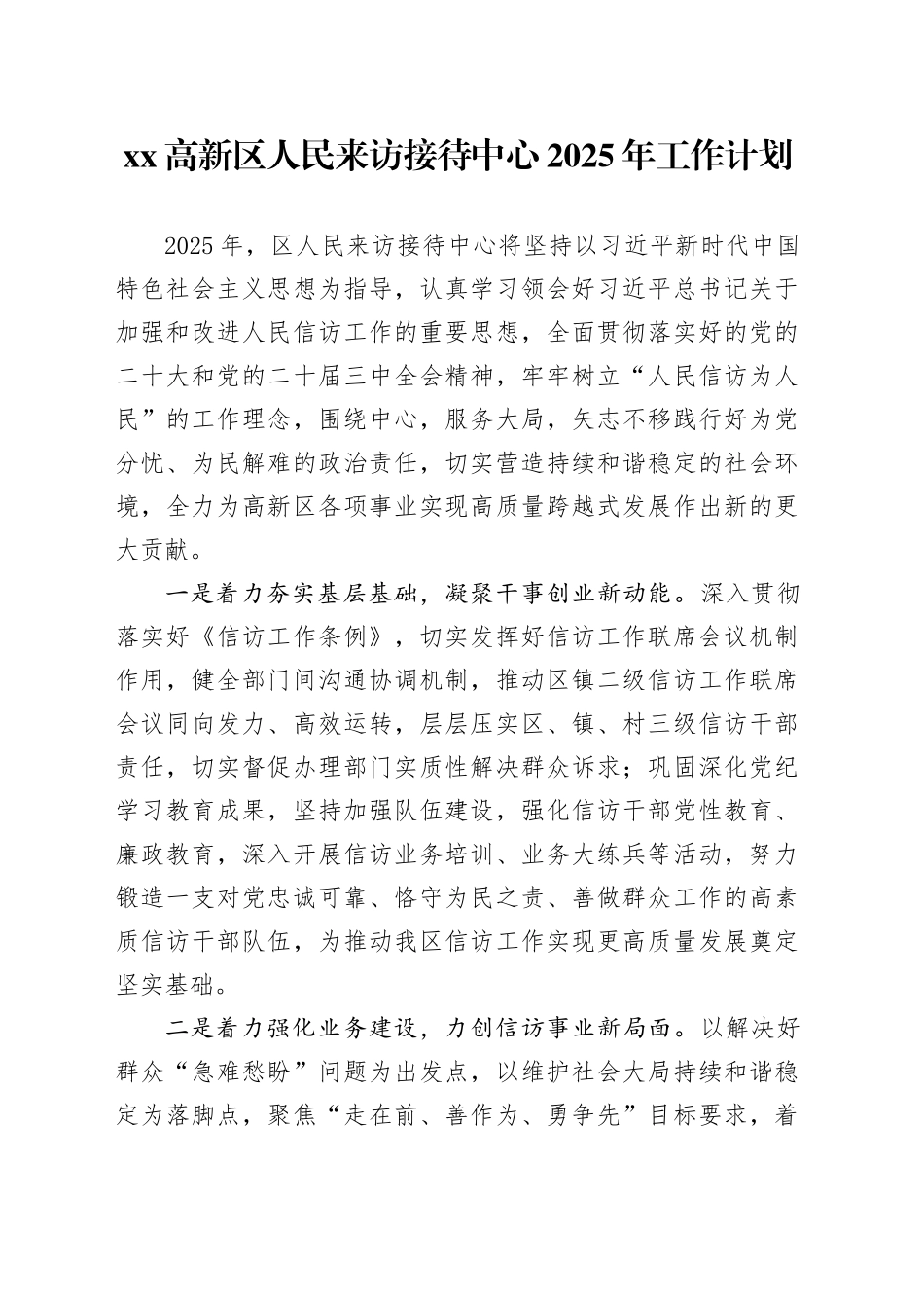 高新区人民来访接待中心2025年工作计划_第1页