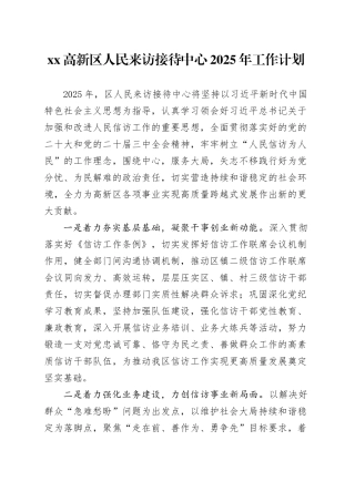 高新区人民来访接待中心2025年工作计划