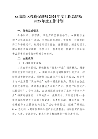 高新区投资促进局2024年度工作总结及2025年度工作计划