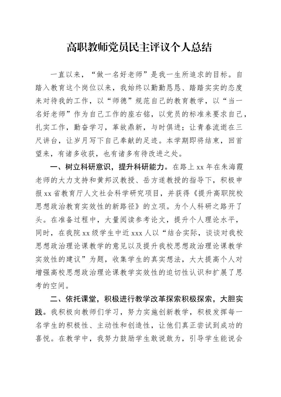 高职教师党员民主评议个人总结_第1页