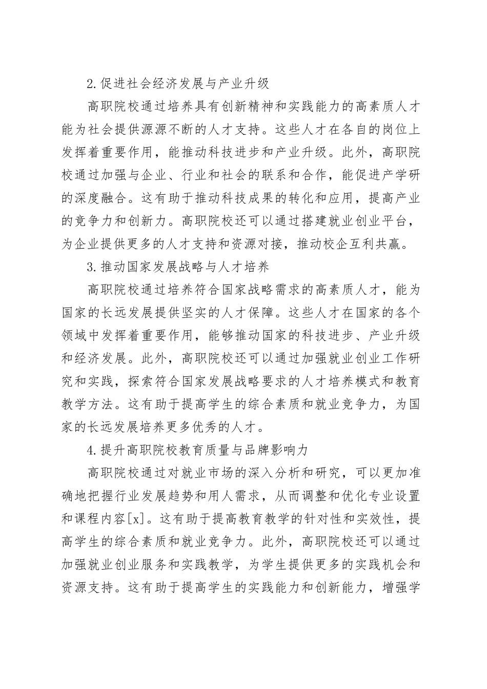 高职院校学生就业创业工作问题与对策_第2页