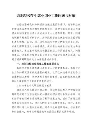 高职院校学生就业创业工作问题与对策