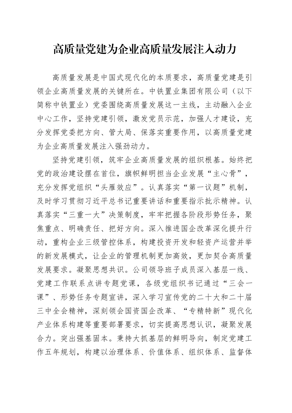 高质量党建为企业高质量发展注入动力_第1页