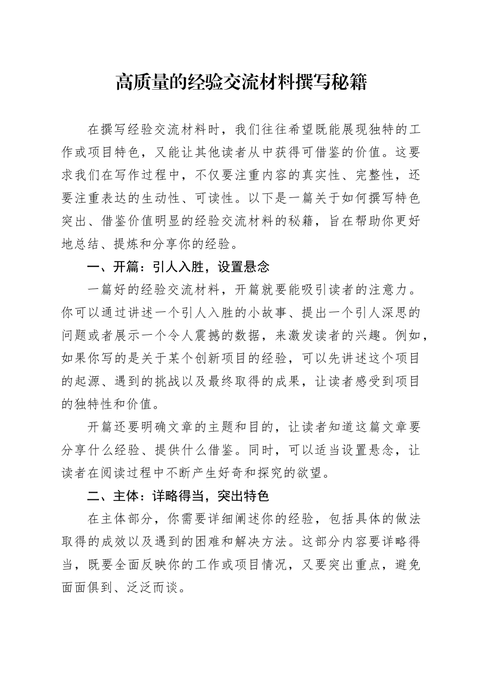 高质量的经验交流材料撰写秘籍_第1页