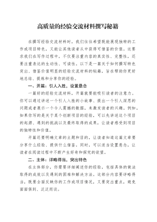 高质量的经验交流材料撰写秘籍