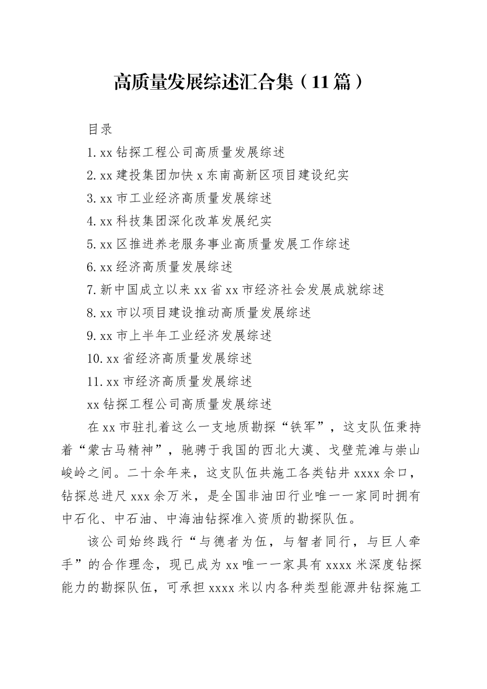 高质量发展综述汇合集（11篇）_第1页