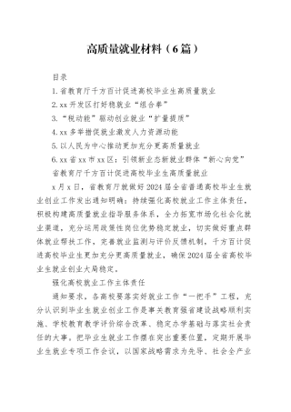 高质量就业材料（6篇）