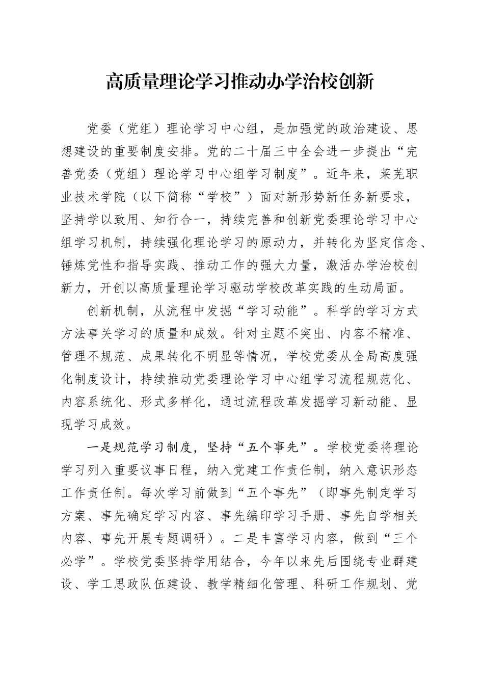高质量理论学习推动办学治校创新_第1页