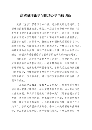 高质量理论学习推动办学治校创新