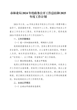 市林业局2024年度政务公开工作总结和2025年度工作计划