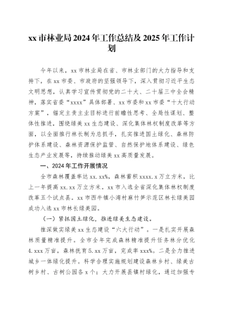 市林业局2024年工作总结及2025年工作计划