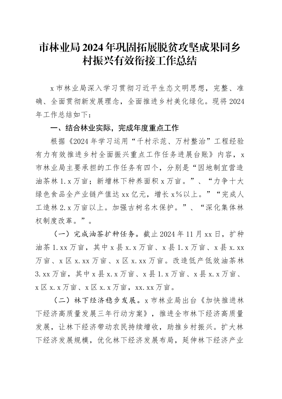 市林业局2024年巩固拓展脱贫攻坚成果同乡村振兴有效衔接工作总结_第1页