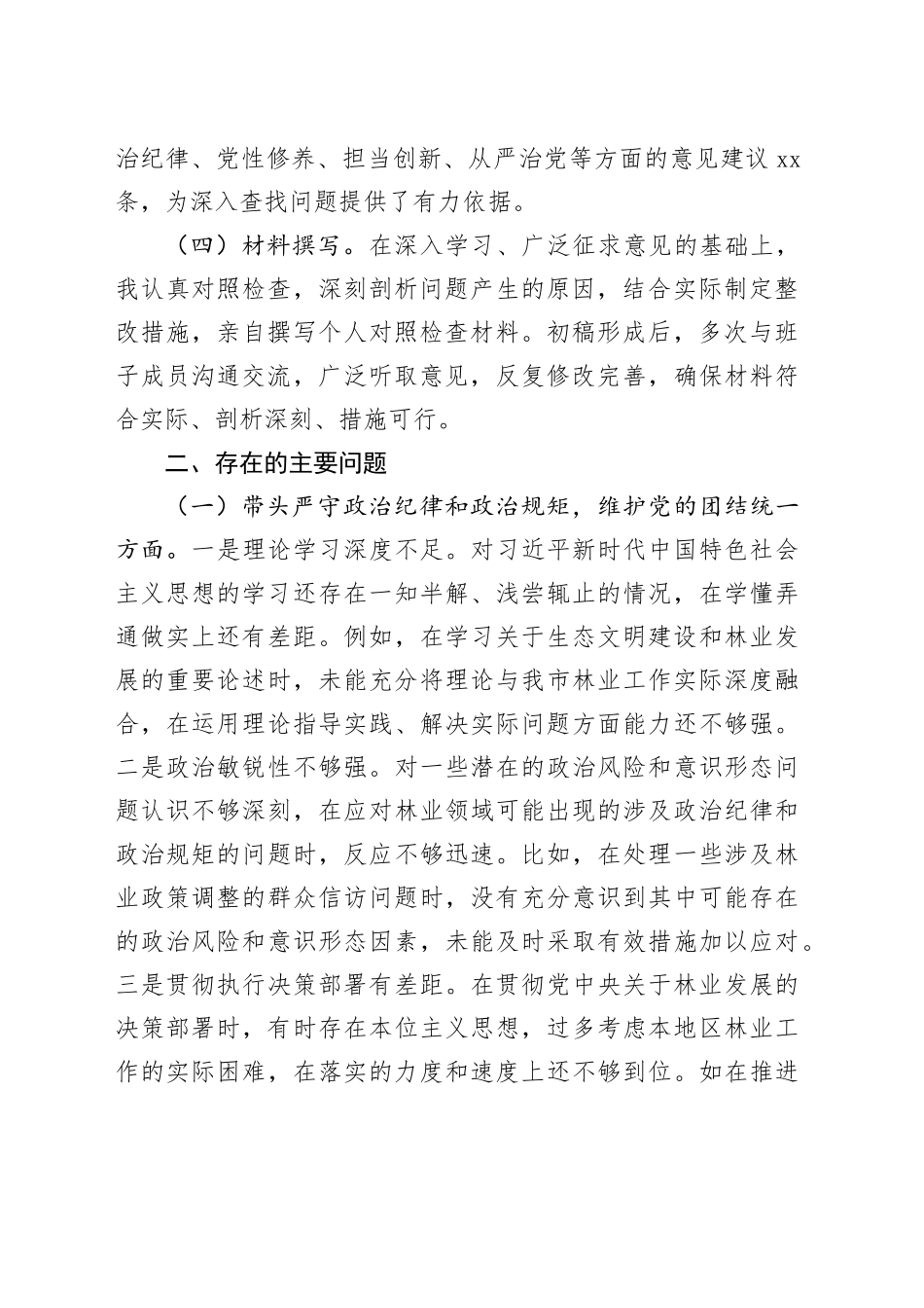 市林业局党委书记2024年民主生活会个人对照检查材料（5403字）四个带头 典型案例_第2页