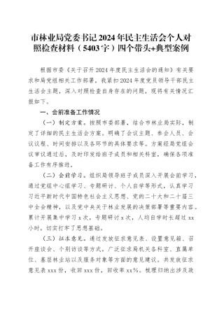 市林业局党委书记2024年民主生活会个人对照检查材料（5403字）四个带头 典型案例