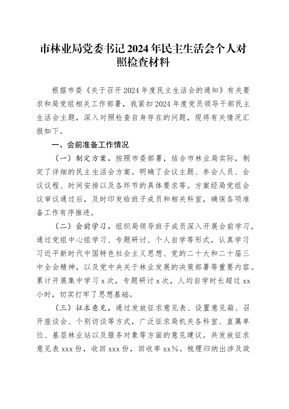 市林业局党委书记2024年民主生活会个人对照检查材料_第1页