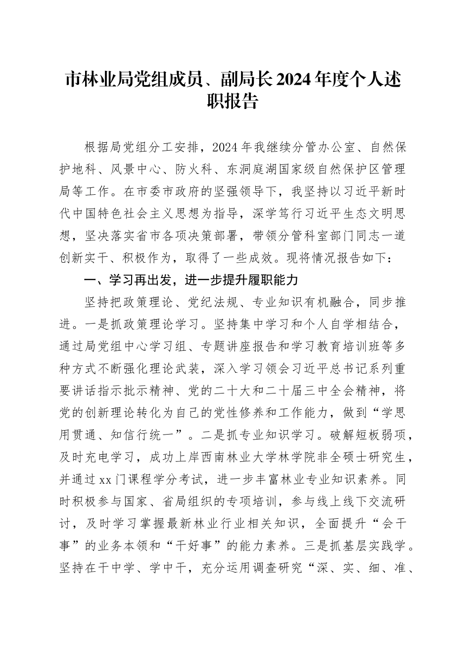 市林业局党组成员、副局长2024年度个人述职报告_第1页