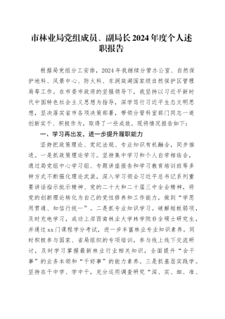 市林业局党组成员、副局长2024年度个人述职报告