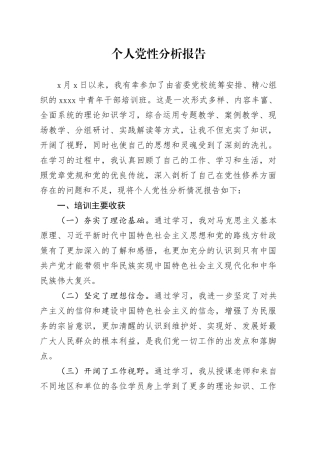 个人党性分析报告2024