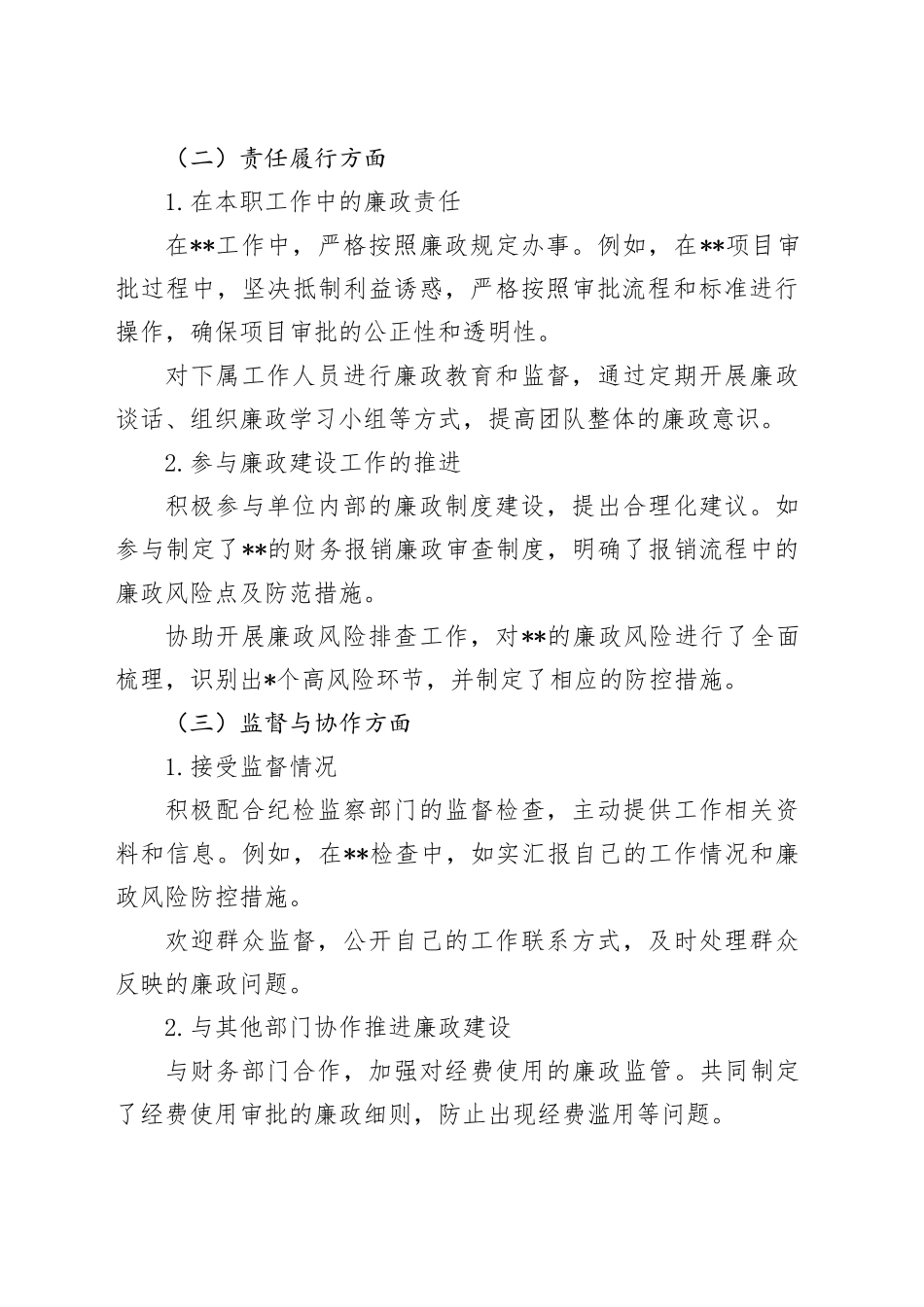 个人落实党风廉政建设责任制及廉洁自律情况报告_第2页