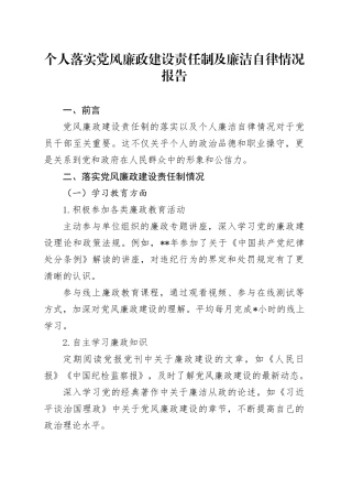 个人落实党风廉政建设责任制及廉洁自律情况报告