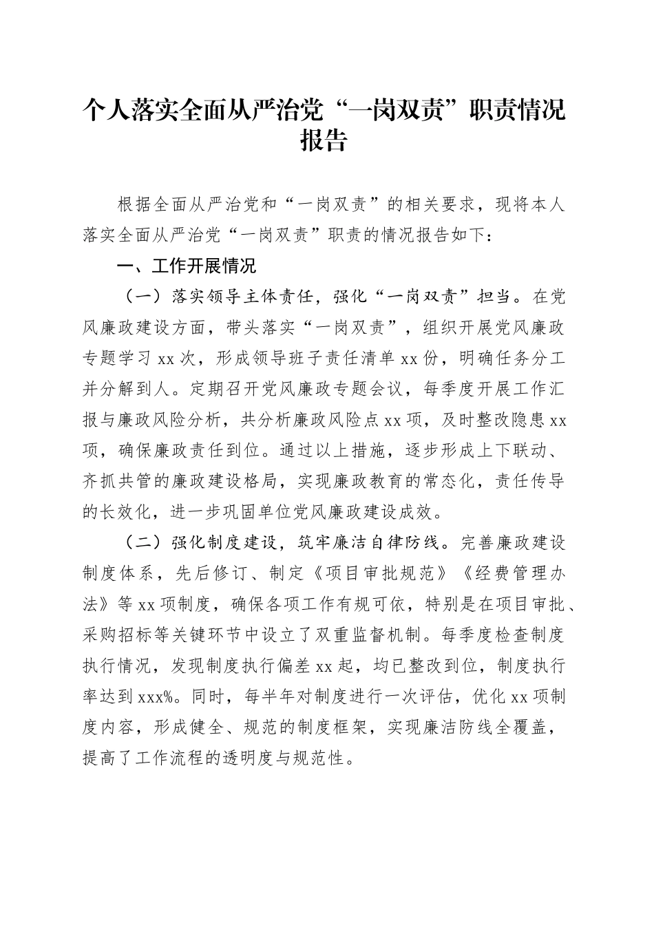 个人落实全面从严治党“一岗双责”职责情况报告20241129_第1页