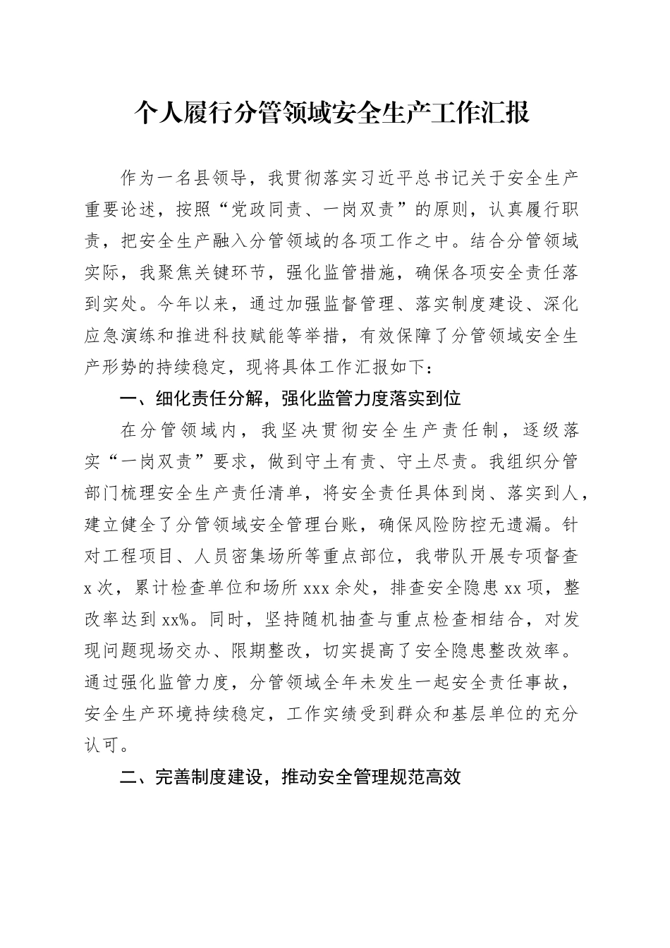 个人履行分管领域安全生产工作汇报_第1页