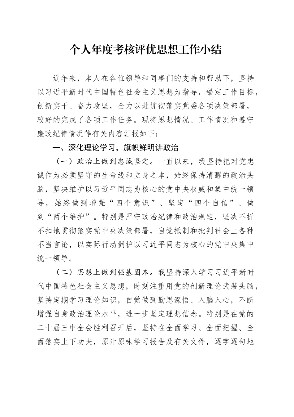 个人年度考核评优思想工作小结_第1页