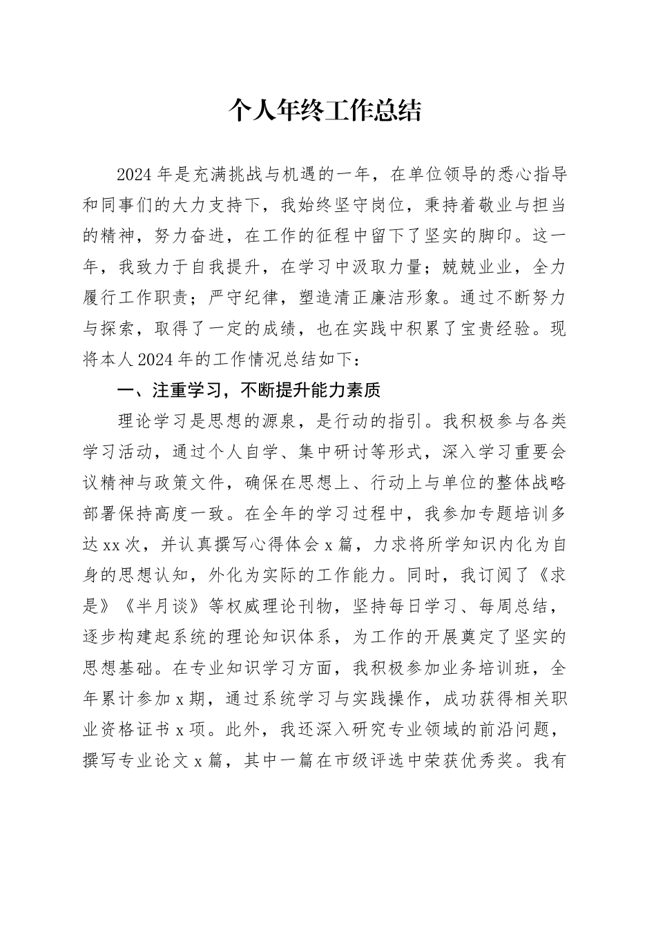 个人年终工作总结3400字_第1页