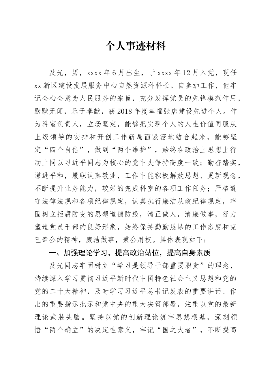 个人事迹材料（及光）_第1页