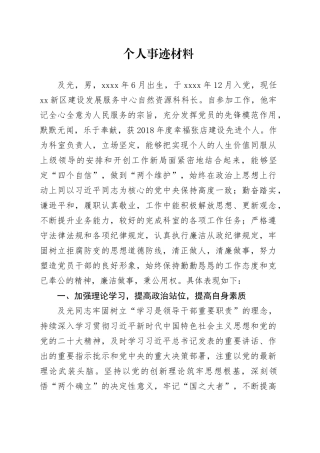 个人事迹材料（及光）