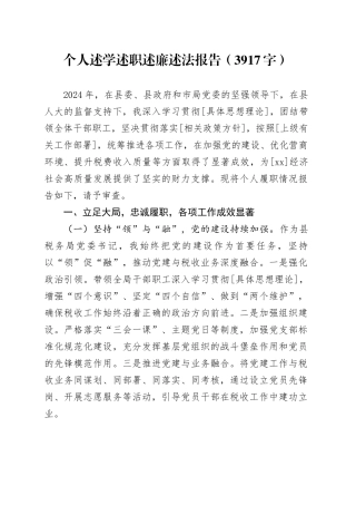 个人述学述职述廉述法报告（3917字）