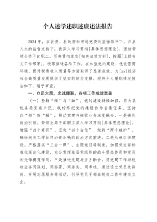 个人述学述职述廉述法报告