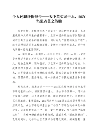 个人述职评价报告——天下莫柔弱于水，而攻坚强者莫之能胜