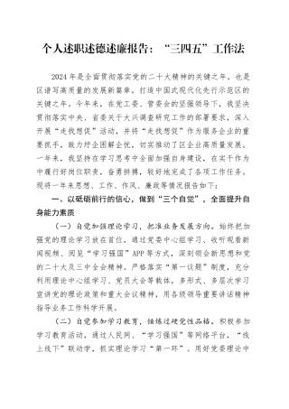 个人述职述德述廉报告：“三四五”工作法