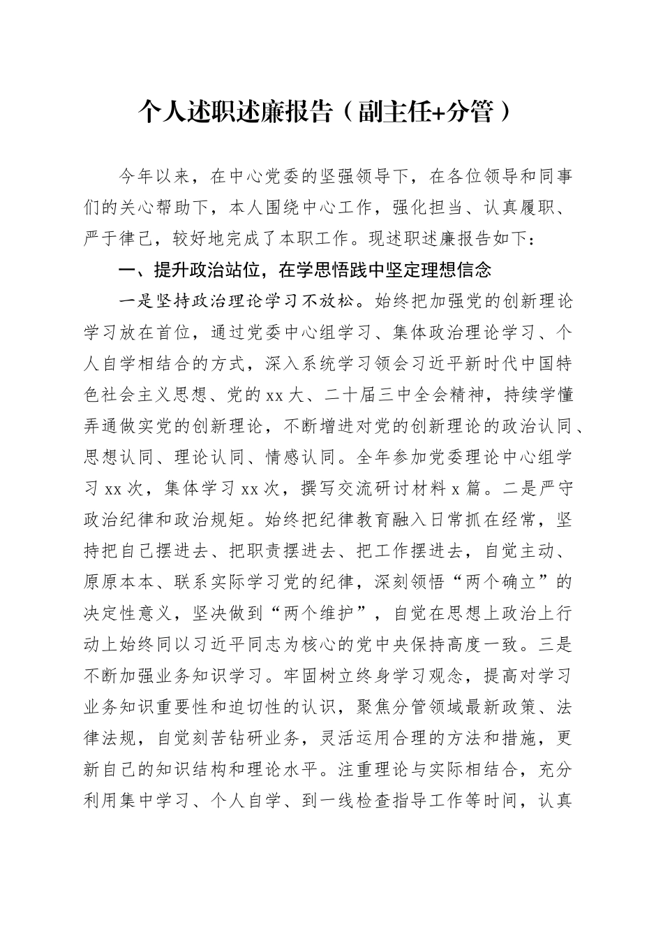 个人述职述廉报告（副主任 分管）_第1页