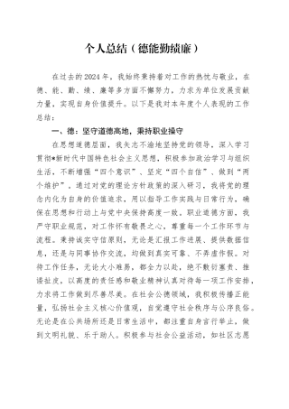 个人总结（德能勤绩廉）3100字