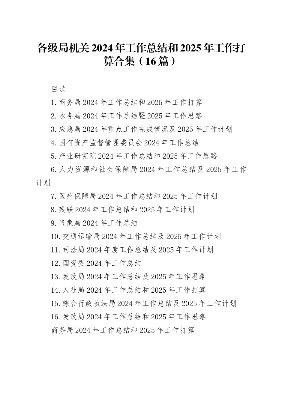 各级局机关2024年工作总结和2025年工作打算合集（16篇）_第1页