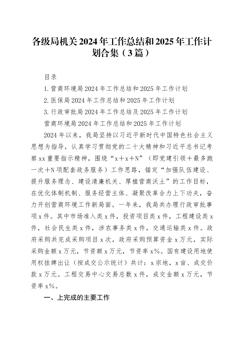 各级局机关2024年工作总结和2025年工作计划合集（3篇）_第1页