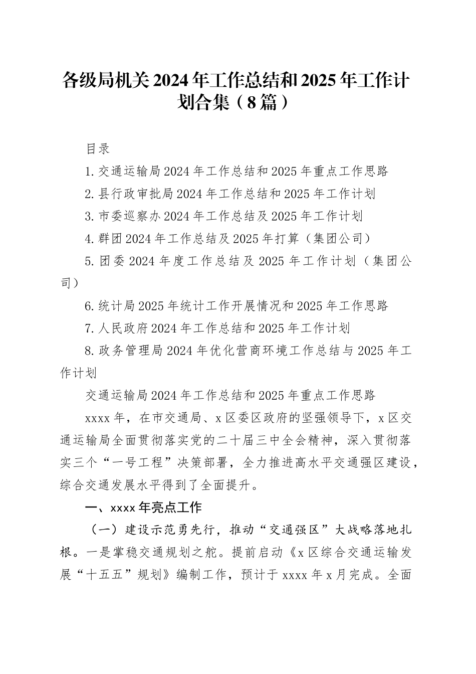 各级局机关2024年工作总结和2025年工作计划合集（8篇）_第1页